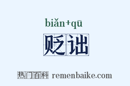 贬诎是什么意思的图片